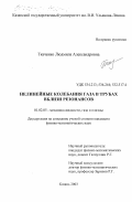 Ткаченко, Людмила Александровна. Нелинейные колебания газа в трубах вблизи резонансов: дис. кандидат физико-математических наук: 01.02.05 - Механика жидкости, газа и плазмы. Казань. 2003. 152 с.