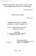 Астафьева, Лилия Кабировна. Нелинейные краевые задачи со смещением для некоторых уравнений смешанного типа: дис. кандидат физико-математических наук: 01.01.02 - Дифференциальные уравнения. Казань. 1984. 123 с.