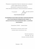 Седов, Евгений Сергеевич. Нелинейные квантовые явления в низкоразмерных пространственно-периодических микро- и наноструктурах при взаимодействии с лазерным излучением: дис. кандидат наук: 01.04.21 - Лазерная физика. Владимир. 2014. 116 с.