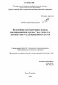 Хлопин, Сергей Владимирович. Нелинейные математические модели теплопроводности и разностные схемы для анализа и синтеза распределенных систем: дис. кандидат технических наук: 05.13.18 - Математическое моделирование, численные методы и комплексы программ. Санкт-Петербург. 2006. 135 с.