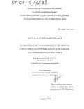 Петров, Антон Владимирович. Нелинейные методы цифровой обработки сигналов в частотной области в каналах со сложными видами помех: дис. кандидат технических наук: 05.12.13 - Системы, сети и устройства телекоммуникаций. Самара. 2003. 185 с.