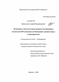 Хрипушин, Андрей Владимирович. Нелинейные многочастотные режимы малошумящих усилителей СВЧ диапазона на биполярных транзисторах с гетеропереходом: дис. кандидат физико-математических наук: 01.04.03 - Радиофизика. Воронеж. 2008. 153 с.