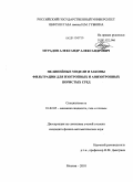 Мурадов, Александр Александрович. Нелинейные модели и законы фильтрации для изотропных и анизотропных пористых сред: дис. кандидат физико-математических наук: 01.02.05 - Механика жидкости, газа и плазмы. Москва. 2010. 129 с.