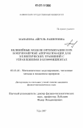 Манапова, Айгуль Рашитовна. Нелинейные модели оптимизации и их конечномерные аппроксимации для эллиптических уравнений с управлениями в коэффициентах: дис. кандидат физико-математических наук: 05.13.18 - Математическое моделирование, численные методы и комплексы программ. Уфа. 2007. 143 с.