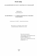 Щербаков, Андрей Валерьевич. Нелинейные N=4,8 супермультиплеты в низших измерениях: дис. кандидат физико-математических наук: 01.04.02 - Теоретическая физика. Дубна. 2007. 112 с.