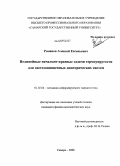 Романов, Алексей Евгеньевич. Нелинейные начально-краевые задачи термоупругости для светозащищенных диоптрических систем: дис. кандидат физико-математических наук: 01.02.04 - Механика деформируемого твердого тела. Самара. 2008. 146 с.