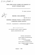 Шибаршина, Галина Дмитриевна. Нелинейные оптические процессы в системе экситонов и биэкситонов большой плотности: дис. кандидат физико-математических наук: 01.04.02 - Теоретическая физика. Кишинев. 1985. 231 с.