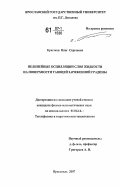 Крючков, Олег Сергеевич. Нелинейные осцилляции слоя жидкости на поверхности тающей заряженной градины: дис. кандидат физико-математических наук: 01.04.14 - Теплофизика и теоретическая теплотехника. Ярославль. 2007. 153 с.