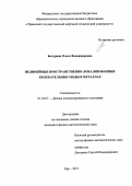 Бачурина Ольга Владимировна. Нелинейные пространственно-локализованные колебательные моды в металлах: дис. кандидат наук: 01.04.07 - Физика конденсированного состояния. ФГБУН Институт проблем сверхпластичности металлов. 2020. 118 с.