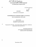 Втюрин, Константин Александрович. Нелинейные регуляризирующие алгоритмы восстановления сигналов: дис. кандидат технических наук: 05.13.01 - Системный анализ, управление и обработка информации (по отраслям). Новосибирск. 2004. 128 с.