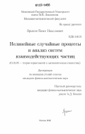 Ярыкин, Павел Николаевич. Нелинейные случайные процессы и анализ систем взаимодействующих частиц: дис. кандидат физико-математических наук: 01.01.05 - Теория вероятностей и математическая статистика. Москва. 2006. 85 с.