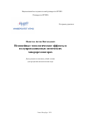 Налитов Антон Витальевич. Нелинейные топологические эффекты в полупроводниковых оптических микрорезонаторах: дис. доктор наук: 01.04.05 - Оптика. ФГАОУ ВО «Национальный исследовательский университет ИТМО». 2021. 504 с.