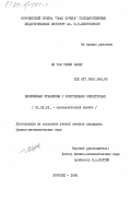 Ле Тхи Тхиен Хыонг, 0. Нелинейные уравнения с монотонными операторами: дис. кандидат физико-математических наук: 01.01.01 - Математический анализ. Воронеж. 1985. 135 с.