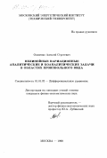 Осипенко, Алексей Сергеевич. Нелинейные вариационные аналитические и коаналитические задачи в областях произвольного вида: дис. кандидат физико-математических наук: 01.01.02 - Дифференциальные уравнения. Москва. 1999. 126 с.