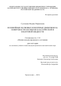 Султанова Мадина Рафаиловна. Нелинейные волновые и вихревые движения на поверхности и в объеме классической и квантовой жидкости: дис. кандидат наук: 00.00.00 - Другие cпециальности. ФГБУН Институт физики твердого тела имени Ю.А. Осипьяна  Российской академии наук. 2023. 83 с.