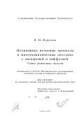 Журавлев, Виктор Михайлович. Нелинейные волновые процессы в многокомпонентных системах с дисперсией и диффузией: Точно решаемые модели: дис. доктор физико-математических наук: 05.13.18 - Математическое моделирование, численные методы и комплексы программ. Ульяновск. 2002. 232 с.