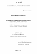 Басинский, Константин Юрьевич. Нелинейные волны на поверхности вязкой жидкости и двухфазной смеси: дис. кандидат физико-математических наук: 05.13.18 - Математическое моделирование, численные методы и комплексы программ. Тюмень. 2012. 119 с.