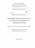 Ефимов, Виктор Борисович. Нелинейные волны второго звука и акустическая турбулентность в сверхтекучем гелии: дис. доктор физико-математических наук: 01.04.07 - Физика конденсированного состояния. Черноголовка. 2011. 231 с.