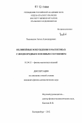 Расковалов, Антон Александрович. Нелинейные возбуждения в магнетиках с неоднородным основным состоянием: дис. кандидат физико-математических наук: 01.04.11 - Физика магнитных явлений. Екатеринбург. 2012. 160 с.