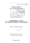 Бердышев, Юрий Иванович. Нелинейные задачи последовательного управления: дис. доктор физико-математических наук: 01.02.01 - Теоретическая механика. Екатеринбург. 2000. 220 с.