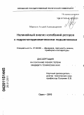 Морозов, Андрей Александрович. Нелинейный анализ колебаний роторов с гидростатодинамическими подшипниками: дис. кандидат технических наук: 01.02.06 - Динамика, прочность машин, приборов и аппаратуры. Орел. 2010. 172 с.