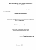 Мокшеев, Павел Владимирович. Нелинейный анализ равновесных форм и устойчивости заряженных капель в силовых полях: дис. кандидат физико-математических наук: 01.04.02 - Теоретическая физика. Ярославль. 2008. 167 с.