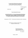 Тошин, Дмитрий Сергеевич. Нелинейный расчет деформаций изгибаемых железобетонных элементов при разгрузке с применением деформационной модели: дис. кандидат технических наук: 05.23.01 - Строительные конструкции, здания и сооружения. Тольятти. 2009. 128 с.