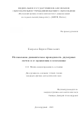 Капралов Кирилл Николаевич. Нелокальная динамическая проводимость двумерных систем и ее проявления в плазмонике: дис. кандидат наук: 00.00.00 - Другие cпециальности. ФГАОУ ВО «Московский физико-технический институт (национальный исследовательский университет)». 2023. 117 с.