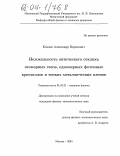 Козлов, Александр Борисович. Нелокальность оптического отклика атомарных газов, одномерных фотонных кристаллов и тонких металлических пленок: дис. кандидат физико-математических наук: 01.04.21 - Лазерная физика. Москва. 2004. 131 с.