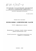 Ковалева, Ольга Анатольевна. Нелокальные эллиптические задачи: дис. кандидат физико-математических наук: 01.01.02 - Дифференциальные уравнения. Москва. 2000. 76 с.