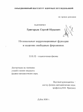 Григорьев, Сергей Юрьевич. Нелокальные корреляционные функции в моделях свободных фермионов: дис. кандидат физико-математических наук: 01.04.02 - Теоретическая физика. Дубна. 2009. 101 с.