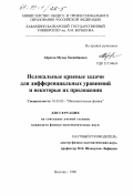 Абрегов, Мухад Хасанбиевич. Нелокальные краевые задачи для дифференциальных уравнений и некоторые их приложения: дис. кандидат физико-математических наук: 01.01.03 - Математическая физика. Нальчик. 1998. 96 с.