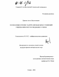 Ефимов, Антон Валентинович. Нелокальные краевые задачи для модельных уравнений гиперболического и смешанного типов: дис. кандидат физико-математических наук: 01.01.02 - Дифференциальные уравнения. Самара. 2004. 120 с.