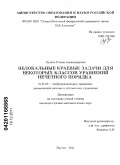 Лукина, Галина Александровна. Нелокальные краевые задачи для некоторых классов уравнений нечетного порядка: дис. кандидат физико-математических наук: 01.01.02 - Дифференциальные уравнения. Якутск. 2011. 93 с.