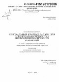 Попов, Николай Сергеевич. Нелокальные краевые задачи для псевдопараболических и псевдогиперболических уравнений: дис. кандидат наук: 01.01.02 - Дифференциальные уравнения. Якутск. 2015. 119 с.