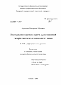 Арланова, Екатерина Юрьевна. Нелокальные краевые задачи для уравнений гиперболического и смешанного типов: дис. кандидат физико-математических наук: 01.01.02 - Дифференциальные уравнения. Самара. 2009. 127 с.