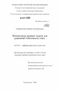 Сафиуллова, Регина Рафаиловна. Нелокальные краевые задачи для уравнений Соболевского типа: дис. кандидат физико-математических наук: 01.01.02 - Дифференциальные уравнения. Стерлитамак. 2006. 147 с.