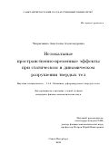 Чеврычкина Анастасия Александровна. Нелокальные пространственно-временные эффекты при статическом и динамическом разрушении твердых тел: дис. кандидат наук: 00.00.00 - Другие cпециальности. ФГБОУ ВО «Санкт-Петербургский государственный университет». 2023. 150 с.