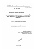 Волынская, Мария Геннадьевна. Нелокальные задачи для уравнений частными производными второго порядка: дис. кандидат физико-математических наук: 01.01.02 - Дифференциальные уравнения. Самара. 2008. 88 с.