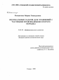 Волынская, Мария Геннадьевна. Нелокальные задачи для уравнений с частными производными второго порядка: дис. кандидат физико-математических наук: 01.01.02 - Дифференциальные уравнения. Казань. 2008. 88 с.