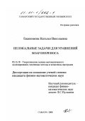 Евдокимова, Наталья Николаевна. Нелокальные задачи для уравнений влагопереноса: дис. кандидат физико-математических наук: 05.13.18 - Математическое моделирование, численные методы и комплексы программ. Самара. 2000. 67 с.