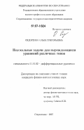 Сидоренко, Ольга Григорьевна. Нелокальные задачи для вырождающихся уравнений различных типов: дис. кандидат физико-математических наук: 01.01.02 - Дифференциальные уравнения. Стерлитамак. 2007. 120 с.