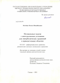 Кечина, Ольга Михайловна. Нелокальные задачи с интегральными условиями для гиперболических уравнений в прямоугольных областях: дис. кандидат физико-математических наук: 01.01.02 - Дифференциальные уравнения. Самара. 2010. 101 с.