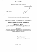 Дюжева, Александра Владимировна. Нелокальные задачи со смещением и интегральными условиями первого рода для гиперболических уравнений: дис. кандидат физико-математических наук: 01.01.02 - Дифференциальные уравнения. Самара. 2012. 95 с.