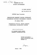 Лопухина, Елена Георгиевна. Немарксистские концепции и практика региональной экономической интеграции освободившихся государств (на примере АСЕАН): дис. кандидат экономических наук: 08.00.14 - Мировая экономика. Москва. 1984. 230 с.