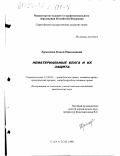 Ермолова, Ольга Николаевна. Нематериальные блага и их защита: дис. кандидат юридических наук: 12.00.03 - Гражданское право; предпринимательское право; семейное право; международное частное право. Саратов. 1998. 150 с.