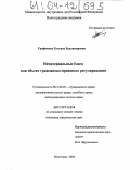 Трофимова, Татьяна Владимировна. Нематериальные блага как объект гражданско-правового регулирования: дис. кандидат юридических наук: 12.00.03 - Гражданское право; предпринимательское право; семейное право; международное частное право. Волгоград. 2004. 198 с.