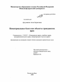 Арзуманян, Анна Борисовна. Нематериальные блага как объекты гражданских прав: дис. кандидат юридических наук: 12.00.03 - Гражданское право; предпринимательское право; семейное право; международное частное право. Ростов-на-Дону. 2008. 201 с.