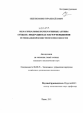 Ощепков, Виктор Михайлович. Нематериальные корпоративные активы субъекта федерации как фактор повышения региональной конкурентоспособности: дис. кандидат экономических наук: 08.00.05 - Экономика и управление народным хозяйством: теория управления экономическими системами; макроэкономика; экономика, организация и управление предприятиями, отраслями, комплексами; управление инновациями; региональная экономика; логистика; экономика труда. Пермь. 2011. 172 с.