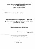 Козырева, Наталия Ивановна. Нематоды семейства Trichodoridae и их роль в распространении вирусных болезней на картофеле в Московской области: дис. кандидат биологических наук: 03.00.19 - Паразитология. Москва. 2008. 140 с.